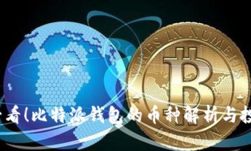 2025必看！比特派钱包的币种解析与投资策略