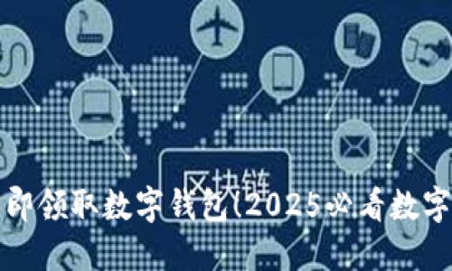 香港居民立即领取数字钱包！2025必看数字支付新趋势