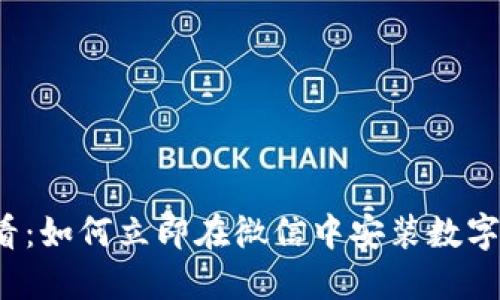 2025必看：如何立即在微信中安装数字钱包功能