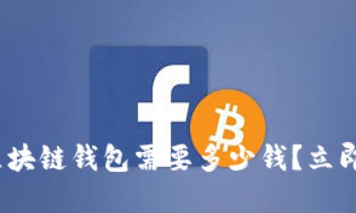 2025年必看：做一个区块链钱包需要多少钱？立即了解成本与投资回报！