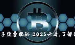 加密钱包手续费揭秘：2025必看，了解你的成本！