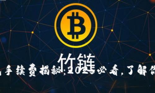 加密钱包手续费揭秘：2025必看，了解你的成本！