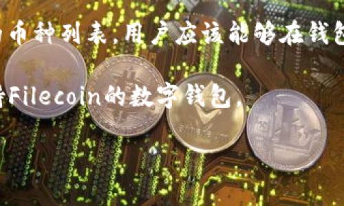 比特派钱包是一款支持多种加密货币的数字资产钱包，用户可以在其中存储和管理不同种类的加密货币。在您的问题中提到的“FIL”是Filecoin网络的代币，Filecoin是一个去中心化存储网络，旨在通过激励机制来促进数据存储的共享和保护。

截至2023年10月，比特派钱包是否支持Filecoin（FIL）取决于该钱包的更新与发展。如果比特派钱包已经更新其支持的币种列表，用户应该能够在钱包中找到FIL。然而，您最好去比特派钱包的官方网站或者直接在其应用内查看可支持的加密货币列表，以确认最新信息。

如果比特派钱包当前不支持FIL，您还可以选择其他一些知名的钱包类型，例如Ledger硬件钱包、MetaMask或其他支持Filecoin的数字钱包。

如需获得最新信息，建议您查看比特派钱包的官方网站或其社交媒体平台，以获取更新的支持币种和功能。