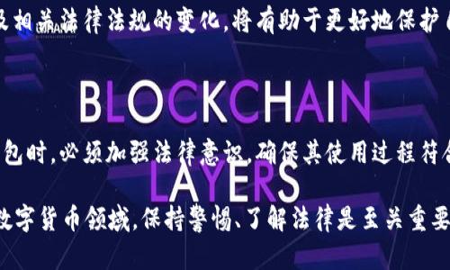 关于“b特派钱包”是否违法的问题，首先需要对该钱包的性质、功能以及相关法律法规进行深入分析。以下是一个影响这些因素的具体讨论。

一、b特派钱包的基本介绍

b特派钱包是一种数字货币钱包，允许用户存储、发送和接收数字货币。在日益数字化的今天，数字货币钱包逐渐成为人们日常交易的一部分。用户通常使用这些钱包进行迅速的交易和投资，享受技术带来的便利。

二、数字货币相关法律法规

数字货币的使用和交易涉及多个法律问题。例如，各国对于数字货币的监管政策不同，某些国家可能完全禁止加密货币，而另一些国家则可能对其进行监管和合法化。因此，判断b特派钱包是否合法需要从以下几个方面来考虑：

ul
    li国家或地区对数字货币的法律框架/li
    li钱包提供者是否遵循当地的法律法规/li
    li用户的交易行为是否符合相关法律要求/li
/ul

三、b特派钱包的合规性

在讨论b特派钱包是否违法时，首先需要关注该钱包的注册和运营状态。如果b特派钱包在某个国家或地区未取得必要的监管许可，或者其运营模式违反了当地的金融法规，那么可以认为其存在违法风险。此外，还需关注钱包服务提供商的资质和信誉，比如是否存在诈骗、洗钱等违法嫌疑。

四、用户的责任与风险

虽然钱包的法律合规性是重要因素，但用户在使用b特派钱包时也需要对自己的交易行为负责。用户应了解所在国家对于数字货币交易的法律要求，并确保自己的交易行为不违反当地相关法律法规。

例如，如果在某个国家，数字货币交易需要缴纳特殊税费，而用户却未遵循相关规定，其行为仍然可能被认为是违法的。因此，用户在进行数字货币交易时，务必要充分了解并遵守公认的法律和规定。

五、防范诈骗和非法活动

使用b特派钱包时，用户还需要保持警惕，防止遭遇诈骗或者参与非法活动。近年来，针对数字货币的诈骗案件时有发生，一些不法分子以虚假的投资机会诱骗用户。因此，用户在选择数字货币钱包时，应选择那些信誉良好、有用户反馈的正规平台。

六、b特派钱包的未来趋势

随着数字货币的迅速发展，数字钱包的法律环境也在不断变化，未来可能会出现更明确的监管政策。因此，作为用户，关注行业动态及相关法律法规的变化，将有助于更好地保护自身权益。此外，监管机构也可能会为数字货币钱包的使用推出更加清晰和明确的指导方针，促进行业规范化发展。

七、总结

综上所述，b特派钱包是否合法，需综合考虑钱包运营的合规性、用户的交易行为及所在国家或地区的法律框架。用户在使用b特派钱包时，必须加强法律意识，确保其使用过程符合法规，防止因不当使用而导致的法律风险。未来，随着数字货币的不断成熟和法律监管的加强，相关问题或许会迎来更清晰的答案。

通过上述分析，我们可以得出结论，b特派钱包是否违法并不能简单下结论，用户需要依据具体情况进行评估和判断。在快速发展的数字货币领域，保持警惕、了解法律是至关重要的。