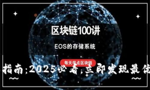 比特派钱包购买指南：2025必看，立即发现最优价格和最佳平台