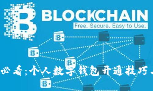 2025必看：个人数字钱包开通技巧与指南