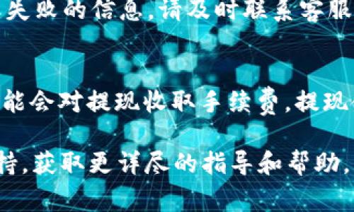 提取平台上资金的方法通常取决于特定的操作流程和政策。对于“B特派”，虽然我没有具体的2023年之后的信息，但我可以给出一些通常适用的建议和步骤。请根据你所使用的具体平台进行适当调整。

步骤一：登录账户
首先，访问B特派的官方网站或打开其移动应用，输入你的用户名和密码进行登录。如果忘记密码，可以通过注册邮箱或手机号码找回。

步骤二：查找钱包或资产管理功能
登录后，通常在首页或侧边菜单中可以找到“钱包”或“资产管理”的选项。点击进入该页面，详细查看你的账户余额及可提取的资金。

步骤三：选择提现功能
在钱包页面中，寻找“提现”或“取款”的选项，点击进入。系统可能会提示你进行身份验证，比如输入验证码或进行人脸识别，确保你的账户安全。

步骤四：输入提现金额
在提现页面，系统会要求你输入希望提取的金额。请注意，这个金额通常要在平台规定的提现范围内，确保填写正确，避免因金额错误导致请求失败。

步骤五：选择提现方式
平台可能提供多种提现方式，例如银行卡、支付宝、微信支付等。选择你希望接收资金的方式，并确保输入的账户信息准确无误。

步骤六：确认提现申请
在确认提现信息无误后，系统通常会要求你确认申请。在这一环节，再次核对提现金额及账户信息，确保所有内容是正确的。

步骤七：等待处理
提交申请后，资金通常会在一定时间内处理完毕。这个处理时间因平台而异，可能从几分钟到48小时不等，建议耐心等待。

步骤八：查看提现状态
在提现申请提交后，你可以在账户中查看提现状态。如果系统显示“处理中”，那么资金正在进行转账。如果出现拒绝或失败的信息，请及时联系客服了解原因。

注意事项
在提取资金时，有一些注意事项需要关注。首先，确保你的账户信息已完成实名认证，以免影响提现。其次，部分平台可能会对提现收取手续费，提现金额应该考虑这些费用。此外，有些平台可能会设定每月的提现限额，了解这些规定可以帮助你更好地规划资金流动。

这些步骤大概概括了在B特派上提取资金的常规流程。如果你在操作中遇到任何问题，建议直接联系B特派的客服支持，获取更详尽的指导和帮助。希望这些信息对你有所帮助！