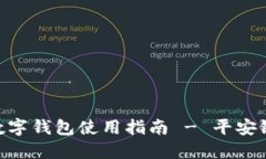 2025必看：数字钱包使用指南 - 平安银行轻松搞定