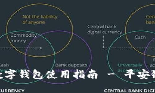 2025必看：数字钱包使用指南 - 平安银行轻松搞定