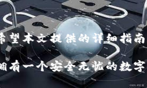   2023年立即学习如何设置钱包加密码锁屏，让你的财务安全无忧 / 
 guanjianci 钱包安全,密码锁屏,虚拟货币安全,移动支付 /guanjianci 

引言
在快速发展的数字时代，移动支付和虚拟货币逐渐成为人们日常生活中不可或缺的一部分。然而，随之而来的安全隐患也让不少用户感到担忧。因此，设置钱包的密码锁屏显得尤为重要。本文将详细介绍如何设置钱包加密码锁屏的步骤，以及在这一过程中需要注意的安全细节。

为什么需要密码锁屏
首先，密码锁屏是一种有效的安全措施，可以防止未经授权的访问。想象一下，如果你丢失了手机，但没有设置密码锁屏，任何人都可以轻易访问你的钱包应用，进而导致财务损失。因此，为钱包设置密码锁屏不仅是对自己财务的保护，也是对个人信息隐私的重视。

具体步骤
现在，我们将提供详尽的操作指导，帮助你在不同平台上设置钱包的密码锁屏。无论你使用的是安卓还是iOS设备，都能通过以下简单的方法来增强安全性。

h4在安卓设备上设置密码锁屏/h4
对于安卓用户，设置钱包加密码锁屏一般包含以下几个步骤：
ol
listrong下载并安装钱包应用：/strong首先确保你已经安装了相应的钱包应用，例如Apples Wallet、Google Wallet或者其他相关应用。/li
listrong访问设置菜单：/strong打开钱包应用，找到并点击“设置”选项。在设置菜单中，通常可以看到“安全”或“隐私”相关的选项。/li
listrong启用密码锁屏：/strong在安全设置中，找到“密码锁屏”选项，点击进入后，系统会提示你设置一个安全密码。请确保这个密码是唯一的，并难以被他人猜到。/li
listrong确认密码：/strong输入你刚刚设置的密码以确认，然后保存设置。/li
/ol
此外，许多钱包应用还提供指纹识别或面部识别等生物识别功能，用户可以根据需求来设置额外的安全层。

h4在iOS设备上设置密码锁屏/h4
对于iOS用户，设置钱包加密码锁屏的步骤如下：
ol
listrong打开钱包应用：/strong在设备上找到“Wallet”应用并打开。/li
listrong进入设置：/strong在应用主界面，点击右上角的“…”或设置图标，以访问设置菜单。/li
listrong设置密码：/strong在安全设置中，选择“设置密码锁屏”并输入你希望使用的密码。iOS设备还允许使用Touch ID或Face ID来增强安全性。/li
listrong保存并测试：/strong输入并确认密码后，退出设置界面，测试一次密码锁屏功能，确保每次访问钱包应用时都需要输入密码。/li
/ol
设置完成后，请确保定期更新密码，以避免潜在的安全风险。

增强钱包的安全性
虽然密码锁屏可以有效保护你的钱包不被随意访问，但依然有其他方式可以增强安全性。以下是一些建议：

h4启用二次验证/h4
很多钱包应用支持二次验证（Two-Factor Authentication，2FA）功能。当你进行重要交易时，除了输入密码外，还需要通过短信验证码或其他方式进行验证。这可以大大提高安全性。

h4定期更新密码/h4
在信息安全领域，定期更新密码是一个被广泛推荐的做法。因此，我们建议用户每隔一段时间就更换一次钱包密码，以降低被攻击的风险。

h4保护设备安全/h4
确保你的手机始终更新到最新版本的操作系统，并定期安装安全补丁。此外，避免下载不明来源的应用，这样能够有效降低网络攻击的风险。

应对丢失设备的策略
万一你的手机不幸丢失或者被盗，有一些策略可以帮助你最大程度地降低潜在损失：

h4使用远程锁定功能/h4
无论你是安卓还是iOS用户，都可以通过寻找我的设备（Find My Device）或iCloud来远程锁定你的手机。这样，其他人无法访问你的数据和钱包，提高安全性。

h4及时更改密码/h4
一旦确定手机丢失，第一时间更改钱包及相关账户的登录密码是非常必要的操作，防止他人进行未授权的访问。

h4联系服务提供商/h4
如果你使用的是相关的移动支付或钱包服务，务必要及时联系对方，向他们说明情况并请求帮助，以防止潜在的财务损失。

总结
总而言之，在这个数字化的时代，钱包的安全尤其重要。通过设置密码锁屏，不仅能保护个人信息和财务安全，还能在一定程度上防范网络风险。希望本文提供的详细指南和安全建议，能够帮助你更好地管理自己的数字资产。在快速变化的数字环境中，增强安全意识和主动防护能力，是每个用户都需要重视的事情。

无论你是初学者还是经验丰富的用户，都不应忽视这些安全措施。记住，保护自己的财务安全从设置密码锁屏开始，而你，无论何时何地，都值得拥有一个安全无忧的数字钱包。