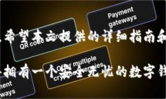   2023年立即学习如何设置钱包加密码锁屏，让你