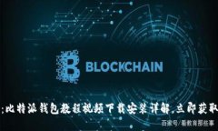 2025必看：比特派钱包教程视频下载安装详解，立