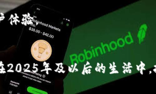 数字钱包官方下载APP：2025必看指南，立即提升你的钱包管理体验！

数字钱包, 官方下载, APP, 钱包管理/guanjianci

引言
在当今快节奏的社会中，数字钱包已经成为我们日常生活中不可或缺的一部分。无论是线上购物、线下支付，还是管理个人财务，数字钱包都展现出了其极大的便利性和安全性。因此，选择一款合适的数字钱包APP显得尤为重要。本文将深入探讨如何下载官方的数字钱包APP，使您在2025年及以后享受更为便捷的支付体验。

数字钱包的概念与优势
数字钱包，顾名思义，是一种电子钱包，它允许用户通过手机或其他设备进行交易和支付。与传统的纸币和硬币相比，数字钱包具有许多优势：
ul
  li便捷性：用户可以随时随地进行支付，无需携带现金或银行卡。/li
  li安全性：大多数数字钱包都采用加密技术，确保用户的财务信息安全。/li
  li消费管理：许多数字钱包提供消费记录和统计功能，帮助用户更好地管理自己的财务。/li
  li多样化支付：用户可以将多种支付方式（如信用卡、借记卡、电子货币等）绑定到一个钱包中，方便选择。/li
/ul
正因如此，越来越多的人选择使用数字钱包来管理他们的财务。那么，如何下载官方版的数字钱包APP呢？

如何下载数字钱包官方APP
下载数字钱包APP的步骤通常简单明了，但由于市场上充斥着各种第三方应用，确保下载官方版本非常重要。下面是一些安全下载数字钱包APP的步骤：

h41. 访问官方网站/h4
在下载前，首先建议用户访问数字钱包的官方网站。这是获取官方版本的最直接和安全的方式。通过网站，您可以找到最新的APP版本，并获取有关该应用的完整信息。

h42. 从应用商店下载/h4
除了官方网站外，许多数字钱包APP也可以在手机的应用商店中找到。无论您是使用Android系统还是iOS，应用商店都是确保下载安全应用的好地方。搜索“数字钱包”，并确保选择下载用户评分高且评论好的应用。

h43. 确认APP的开发者信息/h4
在下载过程中，用户应该留意应用的开发者信息。如果您下载的APP不是官方开发的，或者没有相关的企业信息，那么就应该谨慎对待。

数字钱包的基础功能与使用技巧
下载成功后，您可以开始使用数字钱包来管理个人财务。以下是一些基础功能以及使用技巧：

h41. 绑定银行卡/h4
成功安装后，用户可以通过APP绑定自己的银行卡。一旦银行卡绑定成功，您就可以利用数字钱包进行消费。

h42. 添加支付方式/h4
许多数字钱包支持多种支付方式。用户可以根据自己的需求选择添加信用卡、借记卡或者其他电子支付方式，从而享受更多的支付便利性。

h43. 进行转账交易/h4
使用数字钱包，用户可以轻松进行转账，无论是个人之间的转账，还是支付商家的费用，都能在几秒钟内完成。确保在进行交易前仔细核对收款方信息，以确保安全。

h44. 管理消费记录/h4
数字钱包通常会记录所有的消费记录，用户可以随时查看自己的消费情况。在日常生活中，及时了解自己的消费情况，可以帮助您更好地控制预算。

数字钱包的安全性与隐私保护
在享受数字钱包带来的便利时，用户也需要关注安全性和隐私保护。以下是一些安全使用数字钱包的建议：

h41. 定期更新APP/h4
确保您的数字钱包APP保持最新版本，因为开发者会定期发布更新，以修复漏洞并提高安全性。

h42. 使用强密码与双重验证/h4
在设置数字钱包时，一定要使用强密码，并考虑启用双重身份验证。这会大大提高您的账户安全性。

h43. 不随便分享个人信息/h4
尽量避免在社交平台或其他不安全的环境中分享个人信息。特别是在进行交易时，要确保对方信息的准确性。

未来的数字钱包发展趋势
随着科技的迅速发展，数字钱包在未来将会有更多创新和变化。以下是一些可能的发展趋势：

h41. 结合区块链技术/h4
区块链技术的兴起为数字钱包带来了新的机遇。未来，更多的数字钱包将能支持加密货币交易，使用户可以轻松通过数字钱包管理法币和数字货币。

h42. 人工智能的应用/h4
随着人工智能技术的不断进步，未来的数字钱包可能会集成AI助手，为用户提供个性化的财务建议，以及消费模式分析，以帮助用户更好地管理财务。

h43. 增强现实技术（AR）的引入/h4
未来，数字钱包可能会与增强现实技术相结合，提供更加动态和沉浸式的购物体验，用户可以通过AR看见商品信息及其价格。这样的结合将极大地丰富用户体验。

结语
综上所述，数字钱包应用已经成为现代生活中不可或缺的工具。通过使用官方的数字钱包APP，您不仅能提高购物的便利性，还能更好地管理自己的财务。在2025年及以后的生活中，把握这股数字浪潮，选择适合自己的数字钱包，将会是一个明智之举。因此，立即采取行动，下载您心仪的数字钱包APP，享受更为智能与便捷的消费体验吧！