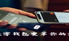 2025必看：如何用0101数字钱包变革你的支付方式，