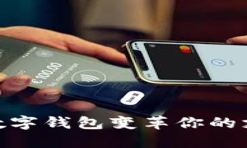 2025必看：如何用0101数字钱包变革你的支付方式，立即掌握新趋势