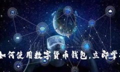 2025必看：了解如何使用数字货币钱包，立即掌握