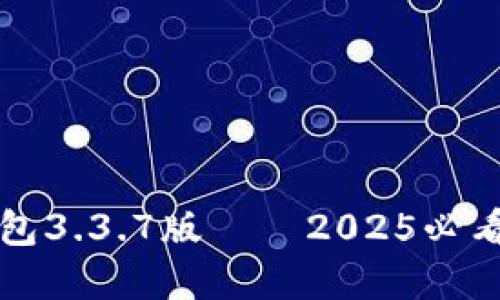 立即下载！B特派钱包3.3.7版——2025必看数字资产管理工具