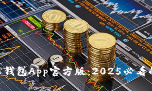 立即下载B特派钱包App官方版：2025必看的苹果应用推荐