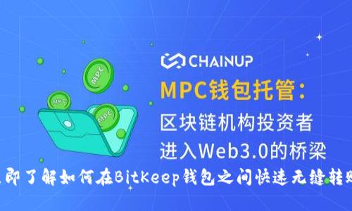 立即了解如何在BitKeep钱包之间快速无缝转账！