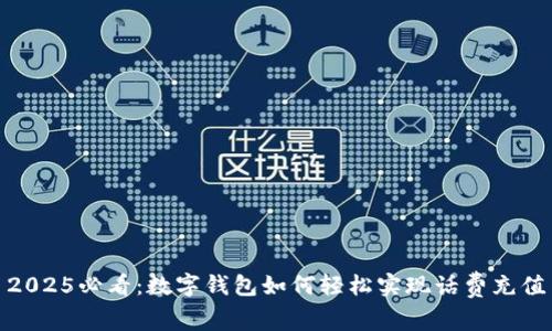 2025必看：数字钱包如何轻松实现话费充值