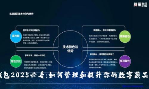 BK钱包2025必看：如何管理和提升你的数字藏品价值