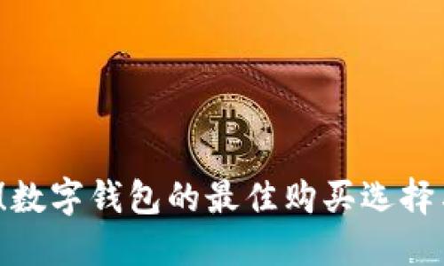 2025必看！数字钱包的最佳购买选择与使用指南