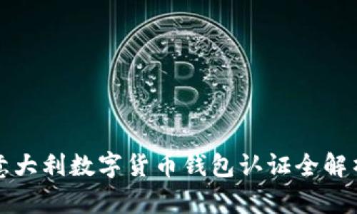 2025必看：意大利数字货币钱包认证全解析，立即了解！