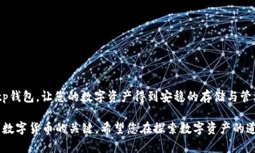   2025必看！Bitp钱包下载最全教程视频合集，立即掌握数字货币安全存储方法 / 

 guanjianci Bitp钱包,下载教程,数字货币,安全存储 /guanjianci 

引言

随着数字货币的迅速发展，越来越多人开始关注如何安全有效地存储他们的数字资产。Bitp钱包因其强大的功能和良好的用户体验，成为众多用户的首选。本文将为大家提供一个全面的Bitp钱包下载教程，并分享一些实用的视频资源，帮助您在2025年之前迅速掌握数字资产存储的技巧。

什么是Bitp钱包？

在深入下载教程之前，我们首先需要了解Bitp钱包的基本概念。Bitp钱包是一款集成了多种数字货币存储、管理和交易功能的钱包软件。它不仅支持比特币、以太坊等主流币种，还能够接受多种 ERC-20 代币，这使得它成为了一个非常灵活的选择。

此外，Bitp钱包在安全性上也做了许多。它采用了多重签名技术和加密算法，可以有效防止用户资产被盗。因此，越来越多的人选择在Bitp钱包中存放他们的数字货币。

下载Bitp钱包的步骤

接下来，我们将详细介绍如何下载并安装Bitp钱包。在这些步骤中，还会附上相关的视频链接，帮助您更直观地掌握每一个步骤。

h4步骤一：访问官方网站/h4

首先，您需要访问Bitp官网，确保下载的是最新版本的软件。使用安全的浏览器，输入官方网站的URL，点击进入。为了避免仿冒网站，您可以在搜索引擎中搜索“Bitp钱包官网”，并确保链接是以“https://”开头的。

h4步骤二：选择适合的版本/h4

在Bitp官网上，您可以看到不同版本的下载链接，包括适用于Windows、Mac、iOS和Android的版本。请选择与您的设备相对应的版本，例如，如果您使用的是Android手机，请选择Android版链接。

h4步骤三：下载安装包/h4

点击对应的下载链接后，下载将会自动开始。下载完成后，找到安装包并双击打开。如果是手机用户，请在应用商店中搜索“Bitp钱包”，然后点击下载。

h4步骤四：安装过程/h4

在您的设备上运行安装包后，系统会提示您进行安装。一般而言，只需按照提示点击“下一步”或“安装”即可完成。请注意，在安装过程中，请务必认真阅读每个步骤中的相关声明，尤其是隐私和安全设置。

h4步骤五：钱包创建与备份/h4

安装完成后，您可以打开Bitp钱包进行账户创建。在创建账户时，系统会生成助记词，务必将助记词安全保管。一旦丢失，您将无法恢复钱包中的资产。

使用Bitp钱包的注意事项

在学习如何下载和安装Bitp钱包后，我们需要关注一些使用中的注意事项。

h4定期更新/h4

首先，用户需要定期检查Bitp钱包是否有可用更新。开发者会不定期发布新的版本，以修复bug、增强安全性或添加新功能。因此，保持软件更新是确保钱包安全和功能正常的重要环节。

h4保护私钥和助记词/h4

其次，用户要格外小心保护自己的私钥和助记词。绝不要将其泄露给任何人，亦不要存储在网络上。建议将这些重要信息保存在一个安全、离线的地方。

h4定期监控账户/h4

此外，用户还应定期监控自己的账户余额和交易记录。如果发现异常交易，请立即采取措施，包括更改密码和联系客户服务。

如何使用Bitp钱包进行交易

下载并安装Bitp钱包后，您可能会想了解如何进行实际交易。以下是一些基本的交易步骤：

h4步骤一：添加数字资产/h4

在首页，您可以看到“添加资产”的选项。点击后，选择您希望添加的数字货币。系统将自动生成对应的钱包地址，您可以将其分享给他人，以接收资产。

h4步骤二：发送数字资产/h4

如果您需要发送数字资产，您只需找到“发送”选项，输入收件人的钱包地址和发送金额，确认后重视检查输入的所有信息无误，然后点击发送。此时，交易将被发送到网络中进行确认。

h4步骤三：查看交易记录/h4

在钱包界面，您可以点击“交易记录”，查看自己所有的交易状态。这里会展示您发送和接收的每一笔交易，方便用户进行资产管理。

视频教程推荐

为了帮助大家更好地理解如何使用Bitp钱包，我们汇总了一些非常实用的视频教程。以下链接将引导您观看与Bitp钱包相关的各种教学视频。

ul
lia href=
