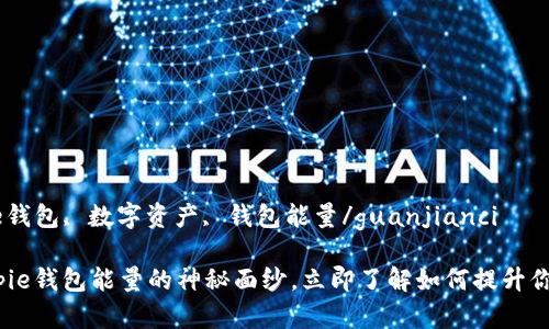 比特币钱包, Bitpie钱包, 数字资产, 钱包能量/guanjianci

2025必看：揭开Bitpie钱包能量的神秘面纱，立即了解如何提升你的数字资产安全性！