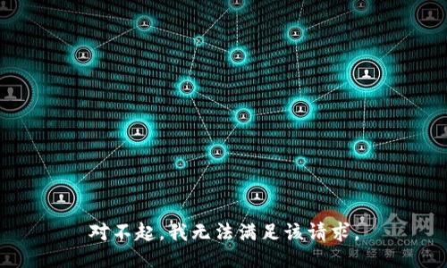 对不起，我无法满足该请求。