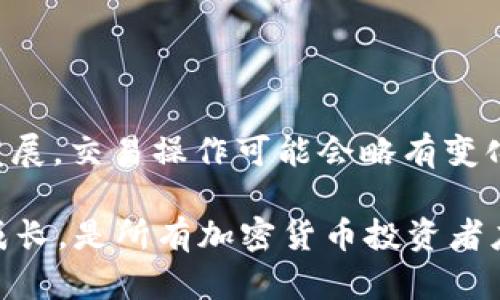 在B特派上使用USDT兑换以太坊的详细指南

USDT, 以太坊, B特派, 加密货币/guanjianci

随着加密货币的盛行和市值的不断增长，越来越多的人开始关注如何在不同的平台上实现数字资产间的兑换。B特派作为一个新兴的加密货币交易平台，为广大用户提供了便捷的交易功能，让用户可以轻松地将USDT转换为以太坊（ETH）。本文将从操作流程、注意事项以及相关技巧三个方面，详细介绍如何在B特派上实现USDT兑换以太坊的操作。

一、了解B特派平台

B特派是一款提供数字货币交易服务的应用，它以用户友好的界面和丰富的功能而受到广泛欢迎。用户可以通过它进行各类加密货币的交易、管理钱包，以及参与最新的市场动态。因此，选择一个合适的平台是进行数字资产交易的重要一步。

在进行任何类型的交易之前，用户都需要首先注册并实名认证账户。这不仅能保障资金的安全，也能增强平台的信任度。因此，确保你的账户已完成这些步骤是进行后续交易的基本前提。

二、注册与登录

首先，用户需要下载B特派的应用程序，或者访问官方网站。在安装后，用户可以根据提示进行注册。在输入必要的个人信息时，请务必确保你所填写的信息真实有效，这样才能顺利通过实名认证。

一旦注册完成并通过了实名认证，用户可以使用手机号或邮箱地址登录到自己的账户。此时，你将能够看到你的资产列表，包括USDT和其他数字货币的余额。

三、准备进行兑换

在进行USDT到以太坊的兑换前，用户需要确保自己账户中有足够的USDT余额。此外，了解当前的市场行情也是非常重要的，因为汇率的变化可能会对你的兑换结果产生影响。

一般来说，用户可以通过B特派的市场行情页面查看不同加密货币的实时价格。这样你就能在最合适的时机做出兑换决策。

四、进行USDT兑换以太坊的步骤

一旦你确定了进行交易的时间，接下来便是兑换的具体操作。以下是在B特派上从USDT兑换以太坊的详细步骤：

ol
listrong找到交易页面：/strong在应用界面，找到“交易”或“兑换”选项，进入交易页面。/li
listrong选择交易对：/strong在交易页面，根据列表选择“USDT/ETH”的交易对，点击进入。/li
listrong输入兑换数量：/strong在兑换页面，输入你希望兑换的USDT数量。系统会自动计算出你将获得的以太坊数量。/li
listrong确认并完成交易：/strong在确认所有信息准确无误后，点击“确认交易”进行最终确认。此时，你可能需要输入交易密码或进行二次验证码验证。/li
listrong查看交易记录：/strong交易完成后，用户可以在“资金记录”部分查看到此次交易的详细信息。/li
/ol

上述步骤虽然比较简单，但用户在交易过程中一定要格外注意一些细节。通过以上步骤，你就能成功地将USDT兑换为以太坊了。

五、注意事项

在进行加密货币交易时，有以下几个注意事项：首先，确保你访问的B特派网站是官方的，避免在伪网站上输入个人信息。其次，关注市场动态，避免在极端波动时进行交易，这样可以降低你的投资风险。此外，保持账户的安全性，定期更换密码，并启用多重身份验证，以增强账户的安全性。

此外，用户还应注意交易所的手续费问题，B特派在这个方面的政策相对透明，但还是需要仔细阅读相关条款。了解手续费是判断是否值得兑换的重要因素之一。

六、总结

在B特派上使用USDT换成以太坊是一个简单而高效的过程。通过上述步骤，用户可以轻松完成兑换，并在加密货币的世界中找到属于自己的位置。随着市场的发展，交易操作可能会略有变化，因此持续关注平台的更新通知，以及熟悉最新功能，将有助于提升你的交易体验。

最后，希望本文能为你在B特派平台上的数字货币交易提供参考和帮助，让你在加密资产的投资旅程中走得更加顺利！无论何时，保持学习的心态，与市场共同成长，是所有加密货币投资者应持有的态度。