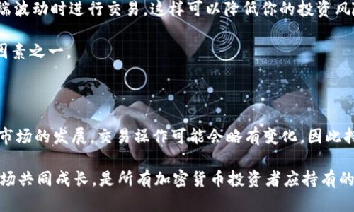 在B特派上使用USDT兑换以太坊的详细指南

USDT, 以太坊, B特派, 加密货币/guanjianci

随着加密货币的盛行和市值的不断增长，越来越多的人开始关注如何在不同的平台上实现数字资产间的兑换。B特派作为一个新兴的加密货币交易平台，为广大用户提供了便捷的交易功能，让用户可以轻松地将USDT转换为以太坊（ETH）。本文将从操作流程、注意事项以及相关技巧三个方面，详细介绍如何在B特派上实现USDT兑换以太坊的操作。

一、了解B特派平台

B特派是一款提供数字货币交易服务的应用，它以用户友好的界面和丰富的功能而受到广泛欢迎。用户可以通过它进行各类加密货币的交易、管理钱包，以及参与最新的市场动态。因此，选择一个合适的平台是进行数字资产交易的重要一步。

在进行任何类型的交易之前，用户都需要首先注册并实名认证账户。这不仅能保障资金的安全，也能增强平台的信任度。因此，确保你的账户已完成这些步骤是进行后续交易的基本前提。

二、注册与登录

首先，用户需要下载B特派的应用程序，或者访问官方网站。在安装后，用户可以根据提示进行注册。在输入必要的个人信息时，请务必确保你所填写的信息真实有效，这样才能顺利通过实名认证。

一旦注册完成并通过了实名认证，用户可以使用手机号或邮箱地址登录到自己的账户。此时，你将能够看到你的资产列表，包括USDT和其他数字货币的余额。

三、准备进行兑换

在进行USDT到以太坊的兑换前，用户需要确保自己账户中有足够的USDT余额。此外，了解当前的市场行情也是非常重要的，因为汇率的变化可能会对你的兑换结果产生影响。

一般来说，用户可以通过B特派的市场行情页面查看不同加密货币的实时价格。这样你就能在最合适的时机做出兑换决策。

四、进行USDT兑换以太坊的步骤

一旦你确定了进行交易的时间，接下来便是兑换的具体操作。以下是在B特派上从USDT兑换以太坊的详细步骤：

ol
listrong找到交易页面：/strong在应用界面，找到“交易”或“兑换”选项，进入交易页面。/li
listrong选择交易对：/strong在交易页面，根据列表选择“USDT/ETH”的交易对，点击进入。/li
listrong输入兑换数量：/strong在兑换页面，输入你希望兑换的USDT数量。系统会自动计算出你将获得的以太坊数量。/li
listrong确认并完成交易：/strong在确认所有信息准确无误后，点击“确认交易”进行最终确认。此时，你可能需要输入交易密码或进行二次验证码验证。/li
listrong查看交易记录：/strong交易完成后，用户可以在“资金记录”部分查看到此次交易的详细信息。/li
/ol

上述步骤虽然比较简单，但用户在交易过程中一定要格外注意一些细节。通过以上步骤，你就能成功地将USDT兑换为以太坊了。

五、注意事项

在进行加密货币交易时，有以下几个注意事项：首先，确保你访问的B特派网站是官方的，避免在伪网站上输入个人信息。其次，关注市场动态，避免在极端波动时进行交易，这样可以降低你的投资风险。此外，保持账户的安全性，定期更换密码，并启用多重身份验证，以增强账户的安全性。

此外，用户还应注意交易所的手续费问题，B特派在这个方面的政策相对透明，但还是需要仔细阅读相关条款。了解手续费是判断是否值得兑换的重要因素之一。

六、总结

在B特派上使用USDT换成以太坊是一个简单而高效的过程。通过上述步骤，用户可以轻松完成兑换，并在加密货币的世界中找到属于自己的位置。随着市场的发展，交易操作可能会略有变化，因此持续关注平台的更新通知，以及熟悉最新功能，将有助于提升你的交易体验。

最后，希望本文能为你在B特派平台上的数字货币交易提供参考和帮助，让你在加密资产的投资旅程中走得更加顺利！无论何时，保持学习的心态，与市场共同成长，是所有加密货币投资者应持有的态度。