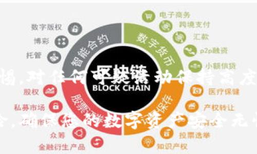 jiaoti立即检查BK钱包安全性，保护您的资产/jiaoti  
BK钱包, 安全检查, 数字资产, 防钓鱼/guanjianci

引言
在数字资产管理日益普及的今天，BK钱包作为一种流行的数字钱包，吸引了众多用户的青睐。然而，伴随而来的安全隐患也让人感到不安。为了保护您的数字资产，了解如何检查BK钱包的安全性显得尤为重要。在本文中，我们将详细探讨各种检查方法、常见的安全风险以及如何增强BK钱包的安全性，让您在使用过程中更加安心。

BK钱包的基本概述
BK钱包是一款为用户提供数字货币存储、交易和管理服务的钱包工具。它支持多种主流的数字货币，用户可以方便快捷地进行转账和交易。然而，由于黑客攻击、钓鱼网站和人为失误等多种因素，BK钱包也潜在着一定的安全隐患。因此，了解如何定期检查BK钱包的安全性，成为每位用户必备的知识。

检查BK钱包安全性的步骤

h41. 验证官方网站和下载渠道/h4
首先，确保您下载BK钱包的官方网站是正确的。有些诈骗网站可能会模仿BK钱包的官网，诱骗用户下载恶意软件。因此，请您务必从官方网站或可信的应用商店下载BK钱包。

h42. 检查钱包的安全配置/h4
BK钱包通常提供一些安全选项，例如两步验证（2FA）和生物识别保护。在设置钱包后，第一时间启用这些安全功能，以防止未授权访问。值得注意的是，即使钱包本身非常安全，用户的个人设备也是一个潜在的攻击面，因此保证设备的安全也至关重要。

h43. 查看交易记录和活动警报/h4
定期查看BK钱包的交易记录，确保没有任何异常交易。如果您发现任何未知的交易，立即采取措施，如更换密码及联系官方支持。此外，许多钱包应用会提供安全警报功能，启用后能及时知晓账户的异常登录或交易活动。

h44. 了解社区反馈和安全审计信息/h4
加入BK钱包的用户社区，关注其他用户的反馈和分享，能够帮助您及时掌握钱包的安全状况。此外，查看BK钱包是否进行过安全审计，通常审计结果会显示在官网或相关资讯网站上。这样您就能更清楚当前版本的钱包安全性如何。

常见的BK钱包安全隐患

h41. 钓鱼攻击/h4
钓鱼攻击是最常见的网络诈骗手段之一。黑客会发送伪装的邮件或信息，诱使用户点击链接并输入私人信息。因此，确保您访问的任何链接都是合法的，特别是在输入私钥或密码时。

h42. 木马病毒/h4
木马病毒可以潜伏在用户的设备中，窃取钱包信息。确保您的设备安装了可信的防病毒软件，并定期扫描系统，防止恶意软件的侵入。

h43. 社交工程攻击/h4
社交工程攻击是通过操纵用户心理的手段来获取敏感信息。例如，诈骗者可能假冒官方客服，试图获取您的账户信息。始终通过官方渠道联系BK钱包的支持，避免通过社交媒体或不明渠道沟通敏感信息。

如何增强BK钱包的安全性

h41. 定期更换密码/h4
定期更新KB钱包的密码是一项基本的安全措施。创造一个复杂且不容易被猜测的密码，并避免在多个平台使用相同的密码，能够大幅度提升安全性。

h42. 备份重要信息/h4
备份钱包的助记词和私钥到安全的地点也是一个重要的安全步骤。切忌将这些信息存储在云存储中，以免被黑客攻击。

h43. 使用硬件钱包/h4
如果您存储大量的数字资产，考虑使用硬件钱包将其离线存储。硬件钱包在安全性方面相较于软件钱包更具优势，因为它们不易受到在线攻击。

结论
安全是使用BK钱包过程中不可忽视的一部分。通过定期的安全检查和实施安全防范措施，您可以降低潜在风险，保护您的数字资产。此外，时刻保持警惕，对任何可疑活动保持高度敏感，才能更好地保护自己的财产。在这个数字化日益加深的时代，掌握以上技巧和知识，将为您提供更安全的使用体验。 

综上所述，虽然BK钱包提供了便利的数字资产管理服务，但也需要我们在使用时保持警惕。通过正确的安全检查和审查措施，您可以有效防止安全风险，确保您的数字资产安全无忧。立即行动吧，确保您的BK钱包安全无虞，让您在投资数字资产的道路上走得更加从容自信！