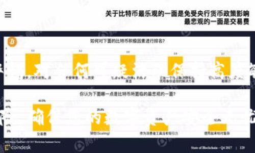 jiaoti立即检查BK钱包安全性，保护您的资产/jiaoti  
BK钱包, 安全检查, 数字资产, 防钓鱼/guanjianci

引言
在数字资产管理日益普及的今天，BK钱包作为一种流行的数字钱包，吸引了众多用户的青睐。然而，伴随而来的安全隐患也让人感到不安。为了保护您的数字资产，了解如何检查BK钱包的安全性显得尤为重要。在本文中，我们将详细探讨各种检查方法、常见的安全风险以及如何增强BK钱包的安全性，让您在使用过程中更加安心。

BK钱包的基本概述
BK钱包是一款为用户提供数字货币存储、交易和管理服务的钱包工具。它支持多种主流的数字货币，用户可以方便快捷地进行转账和交易。然而，由于黑客攻击、钓鱼网站和人为失误等多种因素，BK钱包也潜在着一定的安全隐患。因此，了解如何定期检查BK钱包的安全性，成为每位用户必备的知识。

检查BK钱包安全性的步骤

h41. 验证官方网站和下载渠道/h4
首先，确保您下载BK钱包的官方网站是正确的。有些诈骗网站可能会模仿BK钱包的官网，诱骗用户下载恶意软件。因此，请您务必从官方网站或可信的应用商店下载BK钱包。

h42. 检查钱包的安全配置/h4
BK钱包通常提供一些安全选项，例如两步验证（2FA）和生物识别保护。在设置钱包后，第一时间启用这些安全功能，以防止未授权访问。值得注意的是，即使钱包本身非常安全，用户的个人设备也是一个潜在的攻击面，因此保证设备的安全也至关重要。

h43. 查看交易记录和活动警报/h4
定期查看BK钱包的交易记录，确保没有任何异常交易。如果您发现任何未知的交易，立即采取措施，如更换密码及联系官方支持。此外，许多钱包应用会提供安全警报功能，启用后能及时知晓账户的异常登录或交易活动。

h44. 了解社区反馈和安全审计信息/h4
加入BK钱包的用户社区，关注其他用户的反馈和分享，能够帮助您及时掌握钱包的安全状况。此外，查看BK钱包是否进行过安全审计，通常审计结果会显示在官网或相关资讯网站上。这样您就能更清楚当前版本的钱包安全性如何。

常见的BK钱包安全隐患

h41. 钓鱼攻击/h4
钓鱼攻击是最常见的网络诈骗手段之一。黑客会发送伪装的邮件或信息，诱使用户点击链接并输入私人信息。因此，确保您访问的任何链接都是合法的，特别是在输入私钥或密码时。

h42. 木马病毒/h4
木马病毒可以潜伏在用户的设备中，窃取钱包信息。确保您的设备安装了可信的防病毒软件，并定期扫描系统，防止恶意软件的侵入。

h43. 社交工程攻击/h4
社交工程攻击是通过操纵用户心理的手段来获取敏感信息。例如，诈骗者可能假冒官方客服，试图获取您的账户信息。始终通过官方渠道联系BK钱包的支持，避免通过社交媒体或不明渠道沟通敏感信息。

如何增强BK钱包的安全性

h41. 定期更换密码/h4
定期更新KB钱包的密码是一项基本的安全措施。创造一个复杂且不容易被猜测的密码，并避免在多个平台使用相同的密码，能够大幅度提升安全性。

h42. 备份重要信息/h4
备份钱包的助记词和私钥到安全的地点也是一个重要的安全步骤。切忌将这些信息存储在云存储中，以免被黑客攻击。

h43. 使用硬件钱包/h4
如果您存储大量的数字资产，考虑使用硬件钱包将其离线存储。硬件钱包在安全性方面相较于软件钱包更具优势，因为它们不易受到在线攻击。

结论
安全是使用BK钱包过程中不可忽视的一部分。通过定期的安全检查和实施安全防范措施，您可以降低潜在风险，保护您的数字资产。此外，时刻保持警惕，对任何可疑活动保持高度敏感，才能更好地保护自己的财产。在这个数字化日益加深的时代，掌握以上技巧和知识，将为您提供更安全的使用体验。 

综上所述，虽然BK钱包提供了便利的数字资产管理服务，但也需要我们在使用时保持警惕。通过正确的安全检查和审查措施，您可以有效防止安全风险，确保您的数字资产安全无忧。立即行动吧，确保您的BK钱包安全无虞，让您在投资数字资产的道路上走得更加从容自信！