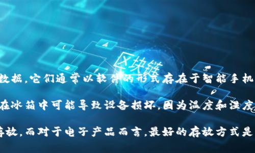 数字钱包通常是指一种电子支付工具，可以存储现金、信用卡信息和其他金融交易数据。它们通常以软件的形式存在于智能手机、平板电脑或电脑中。

由于数字钱包是电子设备或应用程序，所以它们不应该放在冰箱里。放置电子设备在冰箱中可能导致设备损坏，因为温度和湿度可能会影响电子元件的功能。此外，冰箱的环境并不适合任何电子产品的正常运作。

如果你在考虑将某种物品放入冰箱，建议优先确认该物品是否适合在低温环境中存放，而对于电子产品而言，最好的存放方式是保持在干燥、常温的地方，避免物理冲击和极端的温度变化。