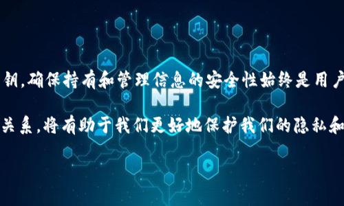 在讨论“b特派的密语是否能当私钥”之前，我们需要先明确几个关键概念，包括“密语”、“私钥”以及它们在加密和安全中的作用。

什么是密语？
密语通常是指一种用于身份验证或加密的短语或字符串，它可以作为一种安全措施来保护信息或账户。不同的应用会采用不同的密语生成和管理方式，有些可能是预设的，而有些则可以由用户自定义。

什么是私钥？
私钥是加密系统中的一个重要组成部分，尤其是在公钥加密中。私钥是一串复杂的字符，能够解锁与之配对的公钥所加密的信息。拥有私钥的用户可以对交易或信息进行签名并进行身份验证，而其他人则不能。这种机制确保了信息的安全性和用户的隐私。

密语与私钥的关系
在某些情况下，密语可以用作私钥的替代方案，特别是在用户体验的设计上。例如，一些加密货币钱包允许用户用一组易于记忆的短语（通常被称为“助记词”）来生成私钥。这种方式让用户更容易管理他们的加密资产，而不必记住复杂的密钥字符串。 

然而，密语与私钥并不是完全等同的。私钥是数字签名和解密的核心，而密语通常不具备直接进行加密解密操作的能力。因此，虽然在某些情况下密语可以实现私钥的功能，但并不能普遍地将密语视为私钥。用户需要理解两者之间的区别，并确保在使用时采取必要的安全措施。

使用密语的优缺点
使用密语作为私钥或其替代方案有其独特的优缺点：

h4优点：/h4
ul
  li易于记忆：与复杂的私钥相比，密语更容易被用户记住，这降低了用户忘记或丢失私钥的风险。/li
  li简化操作：许多加密钱包和应用程序使用密语代替传统的私钥，使得用户在操作过程中更加顺畅。/li
/ul

h4缺点：/h4
ul
  li安全性：如果密语被他人获知，攻击者可能能够访问用户的账户或资产，因此用户需要确保密语的保密性。/li
  li限制功能：不是所有的加密应用或平台都支持使用密语代替私钥，因此在选择工具时需谨慎。/li
/ul

如何安全使用密语及私钥
无论是使用密语还是私钥，用户都应该采取以下措施来确保其安全性：

ul
  li不分享：绝对不要与他人分享你的密语或私钥，任何索要此信息的人都可能是潜在的诈骗者。/li
  li备份：确保在安全的地方备份你的密语或私钥，例如使用密码管理器或存放在隔离的地方。/li
  li启用双重认证：在适用的服务中启用双重认证，这为你的账户添加了一层额外的安全保护。/li
/ul

结论
综上所述，b特派的密语不一定能作为私钥使用，具体取决于其设计和实施方式。尽管密语在一定程度上可以替代私钥，确保持有和管理信息的安全性始终是用户的责任。因此，理解以何种方式处理密语和私钥是保障账户安全的关键所在。 

在数字时代，我们每个人都在不断接触和使用加密技术，因此，学会如何明智地使用这些工具，以及理解它们之间的关系，将有助于我们更好地保护我们的隐私和资产。 

希望这个概述能帮助你的理解！