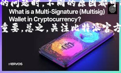 比特派（Bitpie）是一款广泛使用的数字货币钱包应用，许多人使用它来存储和管理各种加密货币。然而，用户在进入比特派时可能会遇到一些常见的问题。以下是一些可能导致比特派无法正常进入的原因及解决方法。

### 一、网络连接问题

网络信号差
首先，确保你的设备有稳定的网络连接。如果网络信号较差，可能会导致比特派无法加载。在这种情况下，尝试切换到更好的Wi-Fi网络或者使用移动数据。

服务器故障
有时候，比特派的服务器可能会面临故障或维护。如果是这样，可以访问比特派的官方社交媒体账号或论坛，查看是否有相关通知。

### 二、软件问题

应用未更新
检查你的比特派应用是否是最新版本。软件的老旧版本可能存在一些bug，导致无法正常使用。因此，确保定期更新应用，以获得最佳性能和安全性。

缓存和数据问题
请尝试清除比特派应用的缓存和数据。长时间使用后，应用的缓存会堆积，这可能会影响应用的正常运行。通过设备的设置界面清除缓存，有助于解决一些问题。

### 三、账户安全

账户被锁定
如果你的账户存在异常活动，或者频繁尝试错误密码，可能会导致账户被锁定。在这种情况下，需要按照比特派的指引进行账户解锁，可能需要提供身份验证资料。

安全性设置
检查你的安全性设置，确保没有误操作导致账户被临时锁定。如果你启用了双重身份验证，确保你的验证方式正常工作。

### 四、操作系统兼容性

操作系统版本过低
你的手机操作系统版本如果过低，也可能导致比特派无法正常使用。查看比特派的官方推荐，确保你的设备满足最低系统要求。

手机型号不兼容
某些型号的智能手机可能与比特派存在兼容性问题。如果可能，可以尝试在其他设备上下载并使用比特派，看看是否能正常运行。

### 五、技术支持

联系客服
如果以上方法都无法解决你的问题，建议联系比特派的客服支持。他们能够提供专业解决方案，帮助用户迅速解决困扰。

### 总结

比特派作为一个加密数字货币钱包，其安全性与稳定性是用户最为关心的关键因素。遇到无法进入的问题时，不同的原因都可能导致这一情况的出现。上述的解决方案覆盖了从网络连接到应用程序问题、账户安全等多个方面。

确保与比特派相关的所有应用、网络和设备保持最新和良好的工作状态，对保障您的投资安全至关重要。总之，关注比特派官方发布的更新和通知，可以更好地帮助用户解决可能面临的各种问题。

如果你还有其他关于比特派的问题或需要进一步的帮助，请随时询问。