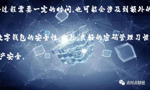 在探讨“数字钱包密码是什么”之前，让我们首先理解一下数字钱包的概念和重要性。数字钱包，或电子钱包，是指一种安全存储和交易数字货币、信用卡、借记卡及其他在线支付工具的应用程序或服务。随着数字经济的增长，数字钱包已经成为日常生活中不可或缺的一部分。然而，随着数字钱包的普及，用户也面临着安全性和隐私问题，尤其是关于数字钱包密码的选择和管理。 

什么是数字钱包密码？
数字钱包密码是指用户为其数字钱包账户设定的密码，用于保护账户的安全性。这个密码通常由用户自行设定，并且用于验证身份，以保护账户中的资金和个人信息不被 Unauthorized Access（未经授权访问）。在大多数情况下，用户需要在注册时创建一个密码，并在每次登录或进行重要交易时输入该密码。

数字钱包密码的重要性
首先，数字钱包密码是保护用户资金的第一道防线。没有一个强大的密码，账户就容易受到黑客攻击，进而导致资产损失。因此，选择一个复杂且不易被猜测的密码是至关重要的。例如，可以结合大小写字母、数字和符号，以增加密码的复杂性。此外，用户还应避免使用简单的密码，如“123456”或“password”等明显的选择。

其次，良好的密码管理习惯也是保障数字钱包安全的重要措施。例如，用户应定期更换密码，并且在不同平台上使用不同的密码，以避免“一旦被攻破，多个账户沦陷”的风险。此外，启用双重身份验证（2FA）功能，可以进一步增加账户安全性。2FA需要用户在输入密码的同时，提供一个额外的验证码，这通常通过手机或电子邮件发送，增加了黑客入侵的难度。

如何创建一个安全的数字钱包密码
创建安全的数字钱包密码并不难，但需要遵循一些基本原则。首先，密码应至少包含12个字符。较长的密码通常更安全，因为它们增加了黑客破解的难度。其次，使用意想不到的单词组合，而不是常见的短语或单词。例如，可以将一些看似无关的词汇组合在一起，形成一个独特的短语，这种方法不仅容易记住，而且也很难被他人猜测。

此外，使用密码管理器是一种非常有效的方案。密码管理器可以帮助用户存储和生成复杂的密码，而无需记住所有密码。这不仅使用户能够使用更复杂的密码，还降低了由于忘记密码而进行重复重设密码的麻烦。

数字钱包密码的常见陷阱
虽然很多用户已经认识到数字钱包密码的重要性，但在实际操作中，仍然可能遇到一些常见的错误。比如，有些用户可能会选择与个人信息相关的密码，如出生日期、姓名或地址，这些信息通常容易被他人猜到。此外，有些用户习惯于在多个网站使用相同的密码，这也为黑客提供了更多的攻击机会。

另一种常见误区是频繁更换密码。虽然定期更换密码是防止安全风险的一种手段，但如果更换得过于频繁，用户可能会在记忆和管理密码时遇到困难，从而导致密码被记录在不安全的地方，反而降低了安全性。因此，最佳实践是可以设定一个定期更换的周期，同时确保创建更强大的密码。

数字钱包密码的恢复和重置
在某些情况下，用户可能会忘记数字钱包的密码。大多数数字钱包提供重置密码的选项，可以通过电子邮件或手机短信发送验证码，用户可以依此重设密码。然而，这个过程需要一定的时间，也可能会涉及到额外的身份验证步骤。因此，建议用户在选择数字钱包时，查看其密码恢复的政策和流程，以便遇到问题时能够快速解决。

结论
数字钱包密码作为保护用户资金和个人信息的重要工具，其管理和使用不可忽视。通过了解数字钱包密码的重要性，以及创建安全密码的原则，用户能够显著提高其数字钱包的安全性。此外，良好的密码管理习惯，如使用密码管理器、定期更换密码，以及启用双重身份验证等，都将为用户的数字资产提供更强有力的保护。

随着更多的人开始接受数字钱包这一新兴支付方式，我们在享受便利的同时，更需对安全问题保持高度警惕。记住这一点，就能更安全地使用数字钱包，保护自身的财产安全。

如果您对数字钱包还有其他疑问，或者希望了解更多安全使用数字钱包的技巧，可以随时进行咨询和交流。保护数字资产，安全无忧！