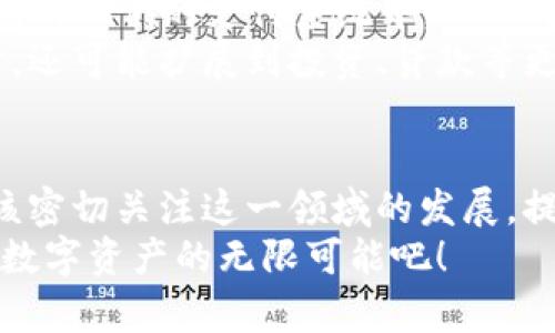 立即了解：2025必看数字钱包与数字资产的未来趋势
keywords数字钱包, 数字资产, 加密货币, 区块链/keywords

引言
在这个数字化迅速发展的时代，传统的金融观念正在经受前所未有的挑战。数字钱包和数字资产作为新兴的金融工具，正在逐渐成为现代人生活中不可或缺的一部分。尤其是在2025年，随着技术的不断进步，数字钱包和数字资产的应用将会更加普及。因此，了解这些概念对我们来说显得尤为重要。

什么是数字钱包？
数字钱包，顾名思义，是一种在线存储工具，允许用户保存、发送和接收数字货币或其他形式的资产。与传统的钱包不同，数字钱包主要以应用程序或网站的形式存在，用户可以随时随地通过智能手机或电脑进行交易。
此外，数字钱包不仅限于存储加密货币（如比特币、以太坊等），还可以用于存储各种形式的数字资产，包括优惠券、会员卡和其他虚拟货品。这样，数字钱包已经超越了简单的支付工具，成为了个人资产管理的重要平台。

数字资产的定义与类型
数字资产是指以数字形式存在，且具有价值的资产。在当前的数字经济中，数字资产的种类繁多，包括但不限于加密货币、数字股票、数字艺术品和非同质化代币（NFT）。通过区块链技术，这些数字资产的所有权可以被有效地记录和追踪。
加密货币是最为人熟知的数字资产之一，以去中心化的特性和安全性著称。数字股票则是传统股票市场的数字化体现，使得投资者可以在线上交易，极大地提升了交易的效率。此外，数字艺术品和NFT的兴起，标志着数字资产的多样性，艺术家和创作者可以通过区块链技术直接将作品与消费者连接，避免中介的干扰。

数字钱包与数字资产的关系
数字钱包和数字资产之间的联系密不可分。数字钱包是数字资产的存储和交易平台，而数字资产则是数字钱包的核心内容。正因如此，拥有一个安全、高效的数字钱包对于用户管理数字资产来说至关重要。
然而，随着数字资产市场的不断扩大，用户在选择数字钱包时需要考虑多方面的因素，包括安全性、易用性以及兼容的数字资产类型。事实上，数字钱包不仅是资产的存储工具，也是用户与数字经济的交互界面。

数字钱包的安全性
对于任何使用数字钱包的用户来说，安全性始终是最重要的考量因素之一。数字钱包的安全性主要体现在以下几个方面：
ul
    listrong加密技术：/strong现代数字钱包采用先进的加密技术来保护用户的私钥和交易信息，确保资产不被盗取。/li
    listrong双重身份验证：/strong许多数字钱包提供双重身份验证功能，增加账户的安全层级。/li
    listrong冷存储方案：/strong部分数字钱包提供冷存储选项，即将用户的资产存储在离线环境中，以防止黑客攻击。/li
/ul
通过实施这些安全措施，用户可以更放心地使用数字钱包存储和交易数字资产。然而，用户自身的安全意识同样重要，定期更改密码、保持软件更新等都是确保数字资产安全的有效措施。

如何选择合适的数字钱包？
选择合适的数字钱包时，可以考虑以下几个方面：
ul
    listrong类型：/strong首先需明确自己需要哪种类型的数字钱包，分为热钱包（在线钱包）和冷钱包（离线钱包），前者方便使用但安全性相对较低，后者安全性高但使用不便。/li
    listrong支持的资产：/strong确保选择的钱包支持你希望交易的数字资产种类，不同钱包对数字资产的支持程度各异。/li
    listrong用户体验：/strong使用界面的简单性和交易速度也是选择数字钱包的重要标准。/li
/ul
做出明智的选择可以帮助用户更好地管理自己的数字资产，从而利用这个新兴市场的机会。

数字资产投资的潜力与风险
近年来，随着加密货币的价格暴涨，数字资产投资的潜力吸引了越来越多的投资者。然而，投资数字资产并不是没有风险的。首先，数字资产市场的波动性极大，价格可能在短时间内剧烈波动。此外，市场缺乏监管，这使得很多投资者面临骗子和不法交易的风险。
然而，无论风险如何，数字资产作为新兴投资渠道，依然显示出巨大的增长潜力。通过研究市场动态、理解技术基础和采用合理的投资策略，投资者有可能在这一领域获取可观的收益。

数字钱包和数字资产的未来
展望2025年，数字钱包和数字资产将会继续发展，推动金融科技的变革。随着社会对数字货币接受度的提高，越来越多的企业开始整合数字钱包到他们的支付系统中。此外，国与国之间的货币也可能逐渐采用数字化形式，这将改变我们对传统货币的理解。
此外，人工智能和区块链技术的结合，有望进一步改善数字资产的管理方式，提升交易的效率和透明度。数字钱包不仅会成为日常交易的一部分，还可能扩展到投资、贷款等更复杂的金融活动中。

结论
总结来说，数字钱包和数字资产作为现代金融工具的重要组成部分，将在未来的经济中扮演更加重要的角色。无论是个人用户，还是企业，都应该密切关注这一领域的发展，提前布局，以便在未来的数字经济中占得先机。通过合理利用数字钱包，我们不仅可以提高交易效率，还能更好地管理和增值我们的数字资产。
在这个快速变化的世界里，只有不断学习、适应和创新，才能在未来的数字经济中立于不败之地。因此，从今天开始就行动起来，探索数字钱包和数字资产的无限可能吧！
