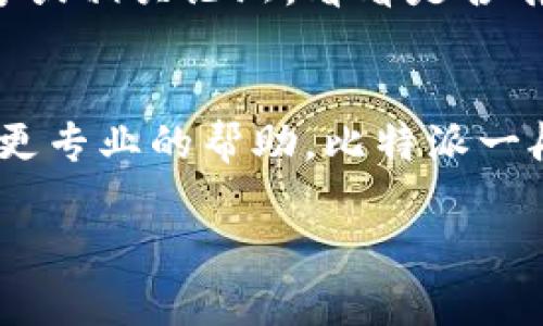 如果你无法访问比特派官网，可以尝试以下几种方法来解决问题：

### 1. 检查网络连接
首先，确保你的设备连接到互联网。有时，无线网络可能不稳定，可以尝试切换到另一网络或重启路由器。

### 2. 清除浏览器缓存
浏览器中的缓存可能会影响网站的加载。你可以尝试清除浏览器缓存和Cookies，然后重新尝试访问官网。

### 3. 更换浏览器
尝试使用不同的浏览器访问比特派官网。例如，如果你在 Chrome 上遇到问题，可以尝试使用 Firefox 或 Edge。

### 4. 检查网址
确认你输入的网址是正确的，确保没有输入错误的字符，比如多余的空格或拼写错误。

### 5. 使用VPN
有时候，地区限制可能会导致无法访问某些网站。此时，你可以尝试使用VPN工具，将你的网络环境切换到其他国家或地区。

### 6. 访问社交媒体或论坛
如果官网仍然无法访问，可以查看比特派的社交媒体账号或相关论坛，看看是否有其他用户也遇到同样的问题，或者是否发布了维护公告。

### 7. 联系客服
如果以上方法都无法解决问题，可以尝试联系客服，获取更专业的帮助。比特派一般会提供官方的联系方式供用户咨询。

如果你还有其他问题，欢迎继续询问！