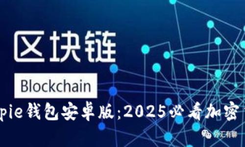 立即下载Bitpie钱包安卓版：2025必看加密货币钱包应用