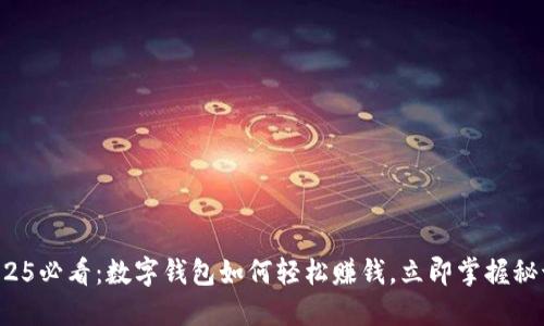 2025必看：数字钱包如何轻松赚钱，立即掌握秘诀！