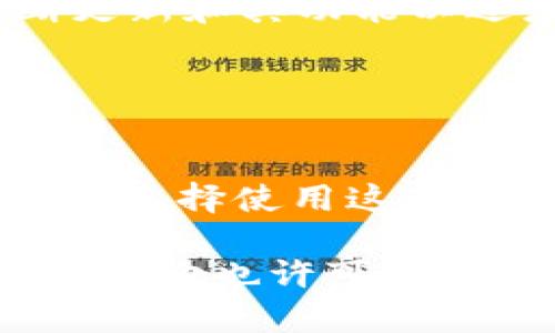 关于“bitp钱包是否是去中心化钱包”这个问题，我们需要先了解一些相关的概念。

### 什么是去中心化钱包？

去中心化钱包的定义
去中心化钱包是指一种无需依赖第三方机构或服务商来存储和管理用户资金的钱包。用户在使用去中心化钱包时，完全掌控自己的私钥和资产，没有中心化机构介入。这种钱包通常使用区块链技术确保交易的透明性和安全性，用户可以直接与区块链网络进行交互。

与中心化钱包的对比
中心化钱包的运作机制则相对简单，用户在注册之后所获得的钱包由服务提供商管理。用户需要信任这个机构来保护他们的资产，这也意味着如果这个服务商遭受到黑客攻击，用户的资金可能会面临风险。因此，去中心化钱包因其自主性和安全性，逐渐受到越来越多用户的青睐。

### Bitp钱包的背景

了解Bitp钱包
Bitp钱包是一个相对新兴的数字资产钱包，专注于提供用户友好的体验和多个功能。它支持多种数字货币，并提供了安全存储及交易的便利。然而，关于其去中心化特性，用户在使用之前需要了解一些细节。

### Bitp钱包的去中心化特性

Bitp钱包是去中心化的吗？
在讨论Bitp钱包的去中心化特性之前，首先必须明确其具体的架构。Bitp钱包的官方网站和社区讨论中，通常会强调其用户隐私和安全性。不过，提供一个去中心化钱包的标准有很多方面需要考虑。

私钥管理
去中心化钱包的一个重要特征是用户可以完全控制自己的私钥。在Bitp钱包中，用户是否可以拥有自己的私钥？如果用户无法访问或控制私钥，那么这个钱包几乎就不能算作一个真正的去中心化钱包。因此，在使用前，用户应该仔细阅读相关的条款和功能说明，确保能够掌控自己的私钥。

交易费用和速度
去中心化钱包通常能提供更快的交易速度和较低的手续费。Bitp钱包在处理交易时的费用和速度与其他钱包相比如何？这也是评估其去中心化特性的一部分。在评估一款钱包的去中心化特性时，用户可以关注这些指标。

### 用户体验与安全性

用户体验的重要性
虽然去中心化是一个重要特性，但用户体验同样不可忽视。如果钱包使用起来复杂，普通用户可能会感到困惑，甚至可能导致操作失误。因此，Bitp钱包的设计是否友好直观，也是决定其受欢迎程度的重要因素。

安全性措施
去中心化钱包通常会采用多种安全措施，以降低资产被盗的风险。例如，采用多重签名、两步验证等。Bitp钱包是否具备这些安全措施也是用户需要了解的部分，特别是在风险意识日益提高的当下。

### 社区与发展

Bitp的生态系统和社区
去中心化钱包通常会有一个活跃的社区，提供支持与反馈。Bitp钱包是否有一个强大的社区，能够提供支持和信息？此外，它是否在不断更新和其功能以适应市场的变化，也是评估其长期可用性的一个重要原则。

### 结论

总结
在评估Bitp钱包是否为去中心化钱包时，用户需要综合考虑多个因素，包括私钥管理、安全性、用户体验以及社区支持等。有些用户可能会选择使用这个钱包，而另一些用户则可能更侧重于全权掌控资产的去中心化选项。

最终，选择钱包的关键在于了解自己的需求和风险承受能力。如果用户能充分理解Bitp钱包的运作机制，并认为其能满足自己的需求，那么它也许可以成为日常的数字资产管理工具。然而一旦决策作出，用户还需保持警惕，时刻关注加密领域的动态变化。