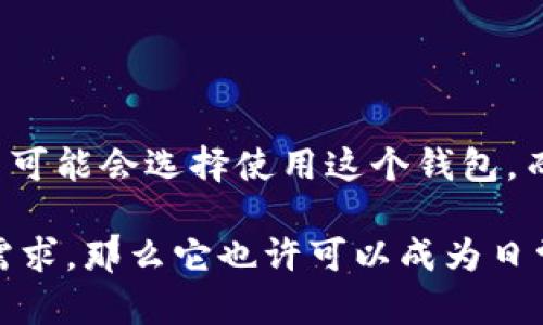 关于“bitp钱包是否是去中心化钱包”这个问题，我们需要先了解一些相关的概念。

### 什么是去中心化钱包？

去中心化钱包的定义
去中心化钱包是指一种无需依赖第三方机构或服务商来存储和管理用户资金的钱包。用户在使用去中心化钱包时，完全掌控自己的私钥和资产，没有中心化机构介入。这种钱包通常使用区块链技术确保交易的透明性和安全性，用户可以直接与区块链网络进行交互。

与中心化钱包的对比
中心化钱包的运作机制则相对简单，用户在注册之后所获得的钱包由服务提供商管理。用户需要信任这个机构来保护他们的资产，这也意味着如果这个服务商遭受到黑客攻击，用户的资金可能会面临风险。因此，去中心化钱包因其自主性和安全性，逐渐受到越来越多用户的青睐。

### Bitp钱包的背景

了解Bitp钱包
Bitp钱包是一个相对新兴的数字资产钱包，专注于提供用户友好的体验和多个功能。它支持多种数字货币，并提供了安全存储及交易的便利。然而，关于其去中心化特性，用户在使用之前需要了解一些细节。

### Bitp钱包的去中心化特性

Bitp钱包是去中心化的吗？
在讨论Bitp钱包的去中心化特性之前，首先必须明确其具体的架构。Bitp钱包的官方网站和社区讨论中，通常会强调其用户隐私和安全性。不过，提供一个去中心化钱包的标准有很多方面需要考虑。

私钥管理
去中心化钱包的一个重要特征是用户可以完全控制自己的私钥。在Bitp钱包中，用户是否可以拥有自己的私钥？如果用户无法访问或控制私钥，那么这个钱包几乎就不能算作一个真正的去中心化钱包。因此，在使用前，用户应该仔细阅读相关的条款和功能说明，确保能够掌控自己的私钥。

交易费用和速度
去中心化钱包通常能提供更快的交易速度和较低的手续费。Bitp钱包在处理交易时的费用和速度与其他钱包相比如何？这也是评估其去中心化特性的一部分。在评估一款钱包的去中心化特性时，用户可以关注这些指标。

### 用户体验与安全性

用户体验的重要性
虽然去中心化是一个重要特性，但用户体验同样不可忽视。如果钱包使用起来复杂，普通用户可能会感到困惑，甚至可能导致操作失误。因此，Bitp钱包的设计是否友好直观，也是决定其受欢迎程度的重要因素。

安全性措施
去中心化钱包通常会采用多种安全措施，以降低资产被盗的风险。例如，采用多重签名、两步验证等。Bitp钱包是否具备这些安全措施也是用户需要了解的部分，特别是在风险意识日益提高的当下。

### 社区与发展

Bitp的生态系统和社区
去中心化钱包通常会有一个活跃的社区，提供支持与反馈。Bitp钱包是否有一个强大的社区，能够提供支持和信息？此外，它是否在不断更新和其功能以适应市场的变化，也是评估其长期可用性的一个重要原则。

### 结论

总结
在评估Bitp钱包是否为去中心化钱包时，用户需要综合考虑多个因素，包括私钥管理、安全性、用户体验以及社区支持等。有些用户可能会选择使用这个钱包，而另一些用户则可能更侧重于全权掌控资产的去中心化选项。

最终，选择钱包的关键在于了解自己的需求和风险承受能力。如果用户能充分理解Bitp钱包的运作机制，并认为其能满足自己的需求，那么它也许可以成为日常的数字资产管理工具。然而一旦决策作出，用户还需保持警惕，时刻关注加密领域的动态变化。