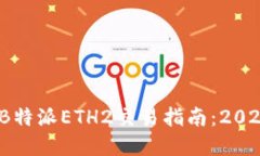 立即了解！B特派ETH2交易指南：2025必看攻略