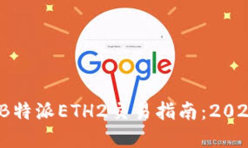 立即了解！B特派ETH2交易指南：2025必看攻略