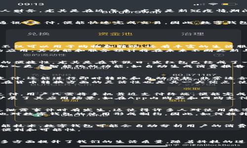 tiaoti2025必看：常见数字钱包App一览，立即下载推荐！/tiaoti
数字钱包, 移动支付, 金融科技, 常见应用/guanjianci

数字钱包的崛起：便捷生活的新选择
随着科技的不断进步，数字钱包作为一种新兴的金融工具，正在我们的生活中扮演着越来越重要的角色。数字钱包让我们能够轻松进行线上支付、转账以及管理个人财务。尤其是在近年来，尤其是新冠疫情期间，数字支付的需求激增，使得数字钱包的使用普遍化。通过使用这些App，我们能够避免现金交易，享受更为便利的金融服务。

数字钱包的工作原理
数字钱包通常是一个可以储存信用卡、借记卡和其他支付信息的电子平台。当用户需要进行支付时，只需简单地通过手机或其他设备扫描二维码或进行NFC（近场通讯）支付，便能快速完成交易。因此，数字钱包的便捷性无疑是吸引用户的重要因素。此外，许多数字钱包还提供优惠活动、积分返现等，这进一步增强了用户的粘性。

常见的数字钱包App
在数字钱包的市场中，有几款应用程序因其功能强大和用户友好而广受欢迎。接下来，让我们一起来看看这些在2025年必看的数字钱包App。

1. 支付宝（Alipay）
支付宝是中国最流行的数字钱包之一，成立于2004年。它最初作为一种在线支付工具，但随着时间的发展，已扩展到多个领域，包括理财、保险、信用贷款等。支付宝不仅可以用于购物和转账，还有丰富的生活服务，例如水电费缴纳、车票预订等。
此外，支付宝的安全性能也相当出色，采用了多重身份验证和加密技术，让用户在使用时更加放心。伴随着数字货币的不断发展，支付宝也在积极探索区块链技术的应用，其功能和服务预计将在未来不断更新与完善。

2. 微信支付（WeChat Pay）
微信支付是与社交平台微信紧密结合的支付工具。它的崛起得益于中国年轻用户的广泛使用。用户在聊天窗口中可以直接发送红包、进行转账，极大地提高了支付的便捷性。尤其是在节假日，发红包已经成了一种流行的社交方式。
此外，通过微信还可以进行商家支付，用户只需扫描商家的二维码，便可完成交易。这种无现金支付方式已经成为许多人日常生活的一部分。未来，微信支付还可能加入更多智能化的功能，如自动生成消费报告及预算管理等，以提升用户的消费体验。

3. PayPal
PayPal作为全球知名的电子支付平台，拥有广泛的用户基础。它最初是国外电商支付的先锋，如今已经成为跨境支付的标准工具。PayPal不仅支持信用卡、借记卡支付，还能进行即时转账和自动付款，非常适合用于海外购物和商务往来。
PayPal强大的保护措施也为用户提供了额外的安全保障。例如，支持购物保护服务，用户如果购买的商品没有按时到达或与描述不符，可以申请退款。此外，PayPal在货币转换方面的灵活性也是其一大优点，使得国际交易变得更加简便。

4. Apple Pay
作为苹果公司推出的数字钱包，Apple Pay已经成为iOS用户的热门选择。其无缝整合了用户的信用卡或借记卡，让用户能够在支持的商家通过手机轻松进行NFC支付。用户只需将手机靠近支付终端，便能完成交易，方便快捷。
另外，Apple Pay还具备较高的安全性，采用了生物识别技术如面容ID和Touch ID，加上动态安全码的加持，大大降低了信息泄露的风险。此外，Apple Pay也逐渐扩展了其应用场景，如在App内购买和网购支付等，进一步提升了用户体验。

数字钱包的优势与挑战
虽然数字钱包带来了诸多便利，但在其快速发展过程中也面临着一些挑战。比如，安全性依然是用户最为关心的问题。虽然各大平台都加强了安全保护措施，但信息泄露事件时有发生，这使得许多人对使用数字钱包持谨慎态度。
除此之外，数字钱包的普及也依赖于网络基础设施的支持。在一些偏远地区，网络覆盖不足，导致用户无法享受数字支付的便利。此外，不同国家与地区的法律法规也对数字钱包的使用形成制约。因此，如何提升安全性、扩大网络覆盖是进一步推动数字钱包发展的关键。

未来展望：数字钱包的趋势
展望未来，数字钱包的发展趋势将会十分显著。随着5G技术的普及，数字支付将更加顺畅和迅速。技术的革新也将推动数字钱包结合更多的功能。例如，结合人工智能技术，数字钱包可能会自动分析用户的消费习惯，提供个性化消费建议，帮助用户更好地管理个人财务。
此外，数字钱包与数字货币的结合也将成为未来的重要趋势。随着各国央行对数字货币的研究，数字钱包将能够支持更多种类的数字资产，这为用户带来了更大的便利和可能性。

总结
总的而言，数字钱包App已成为现代生活中不可或缺的一部分。无论是支付宝、微信支付、PayPal还是Apple Pay，这些App不仅提供了方便快捷的支付体验，还在许多方面提升了我们的生活质量。随着科技的进步，未来的数字钱包将更加智能化、个性化，为用户带来更优质的金融服务。因此，选择一款适合自己的数字钱包App，既能节省时间，也能让日常生活更加轻松便捷。