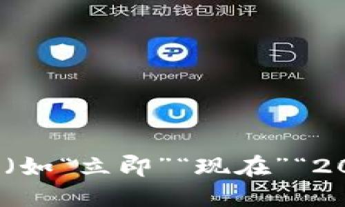 思考一个的，加入时间敏感词汇（如“立即”“现在”“2025必看”），促使读者点击，放进