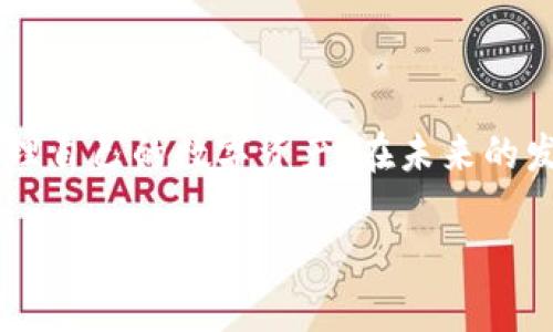   2025必看：如何从官网立即下载比特派钱包苹果版本 / 
 guanjianci 比特派钱包, 苹果版本, 钱包下载, 数字货币 /guanjianci 

引言
随着数字货币的蓬勃发展，智能手机上的数字资产管理工具变得越来越重要。其中，比特派钱包是一款集安全性、便捷性与功能性于一体的数字货币钱包，深受用户的喜爱。如果你是一位苹果用户，希望使用比特派钱包来管理你的数字资产，那么了解如何从官网下载苹果版本将极为重要。

什么是比特派钱包？
比特派钱包是一款支持多种虚拟货币存储、管理和交易的移动应用。它不仅提供安全的钱包存储功能，还集成了去中心化交易所、链上应用等多样的功能，帮助用户轻松管理多种数字资产。因此，越来越多的用户选择将比特派钱包作为他们的数字资产管理工具。

比特派钱包的优势
比特派钱包的魅力在于其多样的功能与用户友好的界面。首先，安全性是该钱包最大的卖点之一。比特派钱包采用了多重签名技术和加密算法，使得用户的资产得以安全存储。此外，其简洁易用的用户界面设计，使得即使是数字货币新手也能快速上手，方便地进行管理与交易。

如何从官网下载比特派钱包苹果版本？
1. 打开浏览器，访问比特派钱包的官网网址。这是确保你下载到官方最新版本软件的第一步。
2. 在官网首页，你可以看到“下载”按钮。点击之后会出现不同版本的选择，选择“苹果版本”即可。
3. 根据提示，跳转到App Store页面，点击“获取”进行下载。整个过程非常简单，只需几步操作，便能将比特派钱包成功安装到你的苹果设备上。

安装比特派钱包后的设置
完成下载后，用户需要进行初始设置，以确保钱包的安全性与便利性。首先，建议设置强密码与备份短语，这样即便忘记密码也可以通过备份短语恢复账户。此外，可以启用双重验证（2FA），进一步增强安全性。
完成初步设置后，用户可以开始导入或创建新的钱包地址，方便进行数字资产的存储与管理。值得注意的是，始终保持钱包应用更新到最新版本，以确保获得最新的安全功能与性能。

比特派钱包的使用技巧
为了更好地利用比特派钱包，下面介绍一些使用技巧：
1. **定期备份**：确保你定期备份你的钱包，以防丢失或设备损坏带来的风险。
2. **安全使用公钥和私钥**：公钥可以分享给他人，用于接收资产，而私钥需要严加保管，不可泄露。
3. **参与社区活动**：比特派钱包经常会有各类活动，参与这些活动不仅有机会获得奖励，同时也能获得更多有关数字货币的知识。

比特派钱包的挑战与应对
尽管比特派钱包提供了极佳的服务，但在使用过程中仍会面临一些挑战。例如，数字货币市场波动较大，用户可能会因为市场行情变化而感到不安。对此，用户应理性看待投资，做好风险控制，不轻易抛售。
另外，随着新技术的不断涌现，用户在使用比特派钱包的过程中，也需要不断学习与适应新功能，以便更好地利用这款工具。

总结
比特派钱包为苹果用户提供了一个安全、便捷的数字货币管理平台。通过从官网立即下载，用户不仅可以享受到最新的功能，还能够更好地管理自己的数字资产。在未来的发展过程中，随着更多用户的加入，比特派钱包势必会进行更多的与创新。因此，作为数字货币投资者，学习如何使用比特派钱包是十分必要的。

希望通过本文的分享，能帮助你更好地理解比特派钱包，并为你的数字资产管理之旅提供有力的支持。