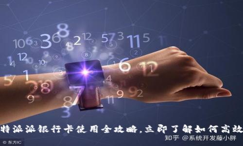 2025必看：比特派派银行卡使用全攻略，立即了解如何高效管理数字资产